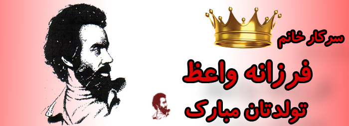سرکار خانم فرزانه واعظ تولدت مبارک سرکار خانم فرزانه واعظ تولدت مبارک
